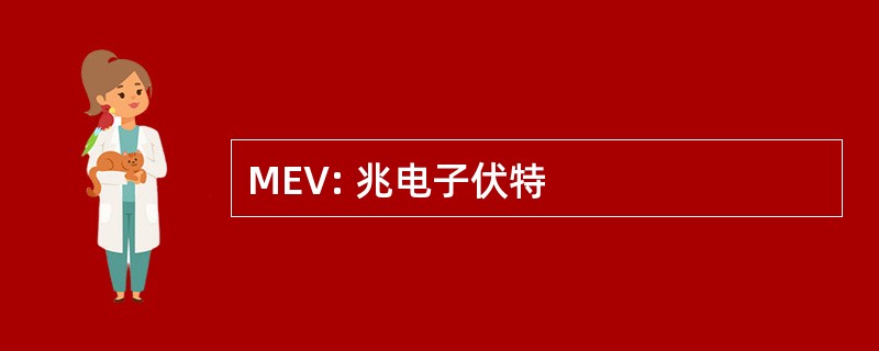 MEV: 兆电子伏特