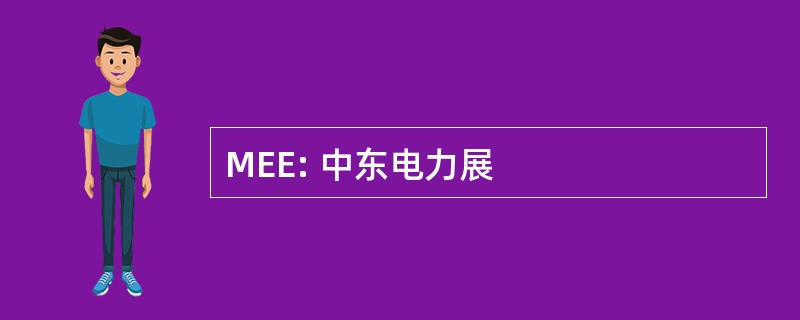 MEE: 中东电力展