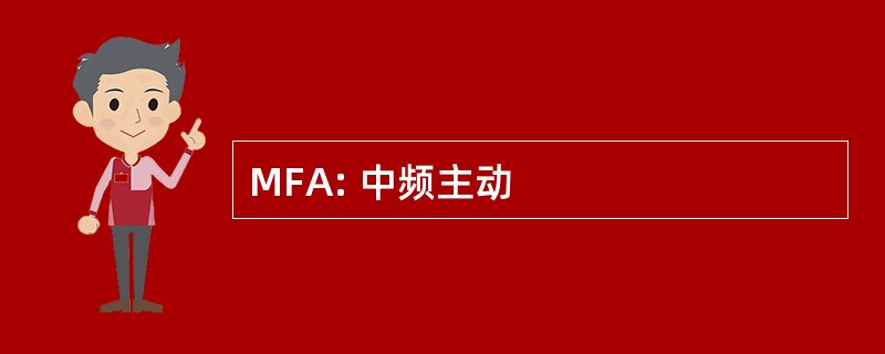 MFA: 中频主动