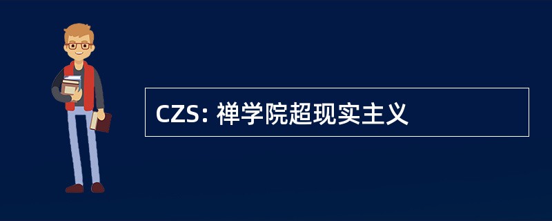 CZS: 禅学院超现实主义