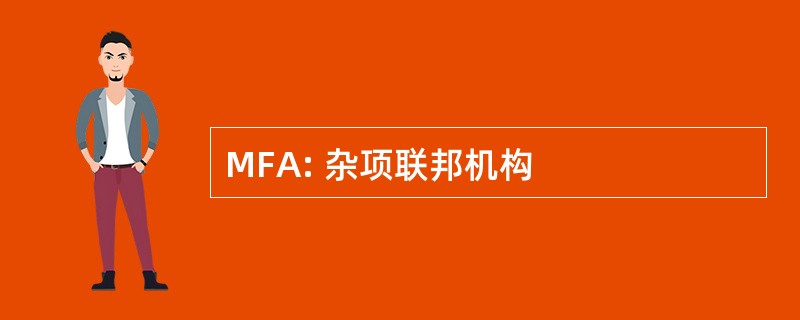 MFA: 杂项联邦机构