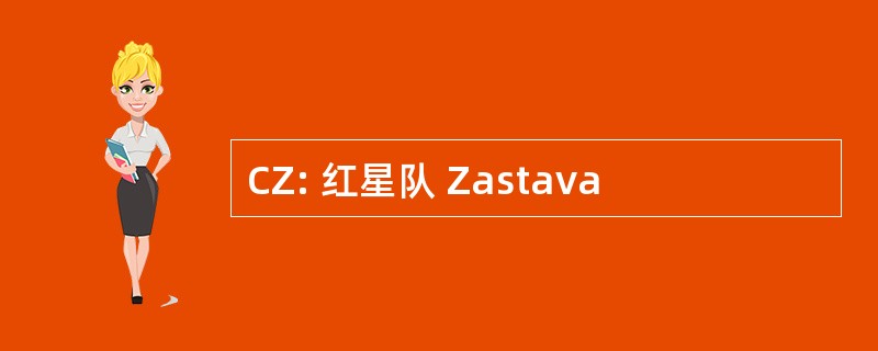 CZ: 红星队 Zastava