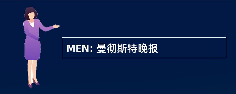 MEN: 曼彻斯特晚报