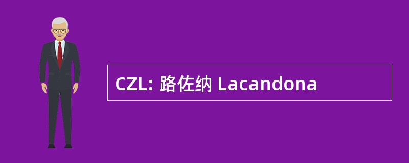 CZL: 路佐纳 Lacandona