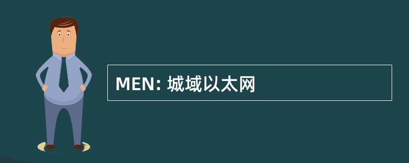 MEN: 城域以太网