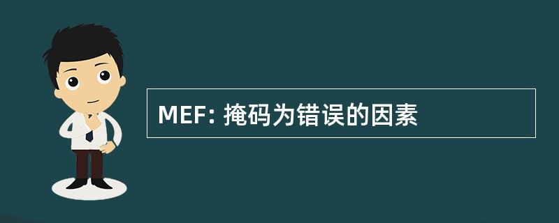 MEF: 掩码为错误的因素