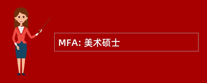 MFA: 美术硕士