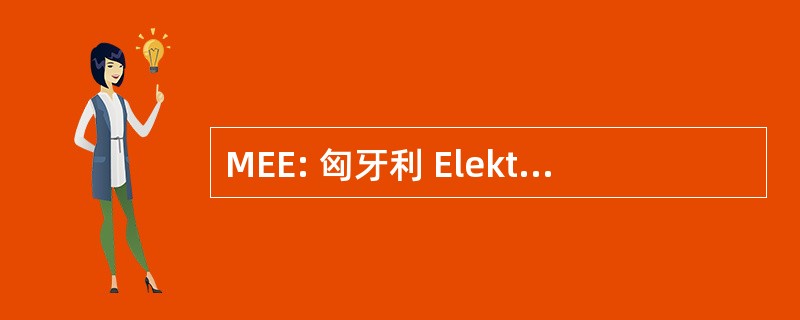 MEE: 匈牙利 Elektrotechnikai Egyesulet