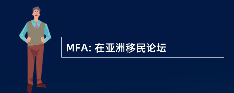 MFA: 在亚洲移民论坛