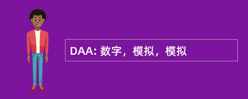 DAA: 数字，模拟，模拟