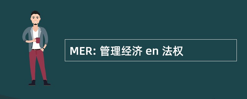 MER: 管理经济 en 法权