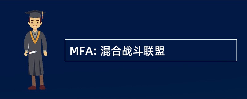 MFA: 混合战斗联盟