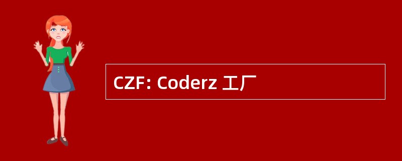 CZF: Coderz 工厂