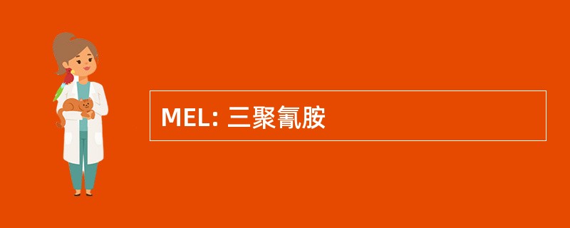 MEL: 三聚氰胺