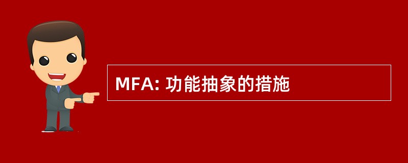 MFA: 功能抽象的措施