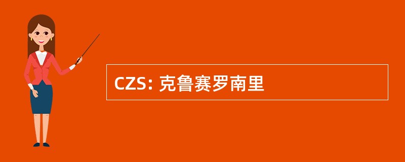 CZS: 克鲁赛罗南里