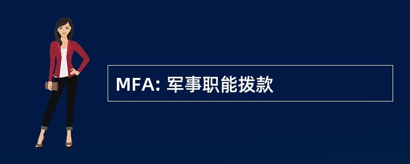 MFA: 军事职能拨款