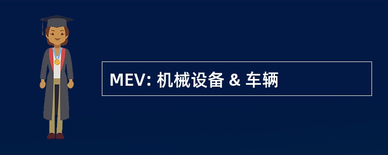 MEV: 机械设备 & 车辆