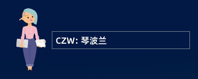 CZW: 琴波兰