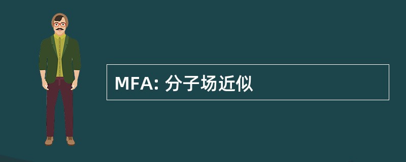 MFA: 分子场近似