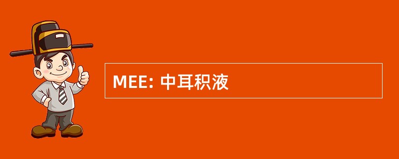 MEE: 中耳积液