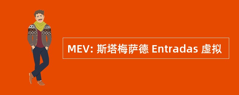 MEV: 斯塔梅萨德 Entradas 虚拟