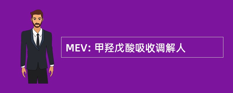 MEV: 甲羟戊酸吸收调解人