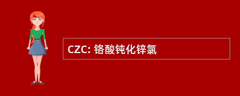 CZC: 铬酸钝化锌氯