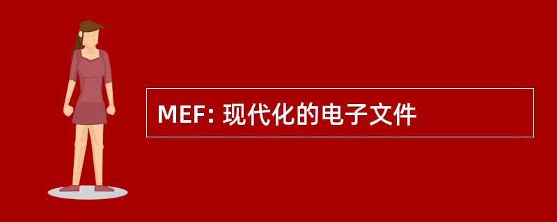 MEF: 现代化的电子文件