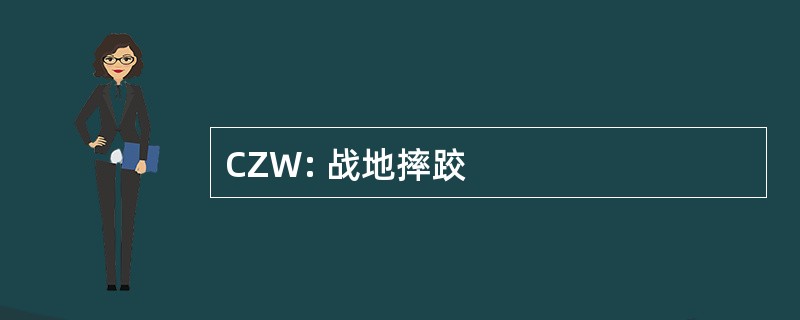 CZW: 战地摔跤