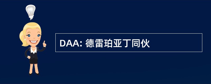 DAA: 德雷珀亚丁同伙