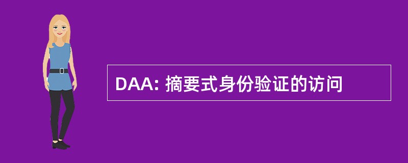 DAA: 摘要式身份验证的访问