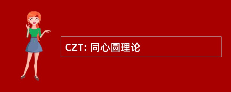 CZT: 同心圆理论