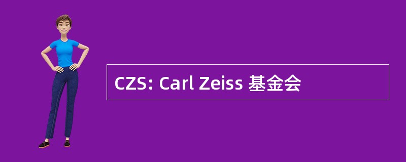 CZS: Carl Zeiss 基金会