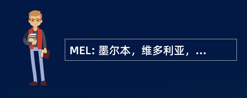 MEL: 墨尔本，维多利亚，澳大利亚-墨爾本機