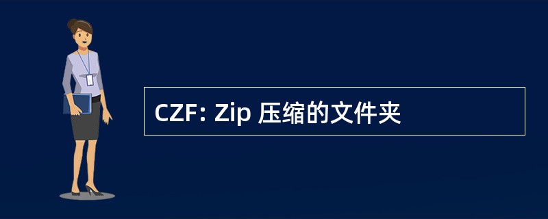 CZF: Zip 压缩的文件夹