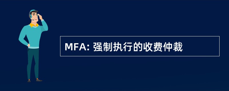 MFA: 强制执行的收费仲裁