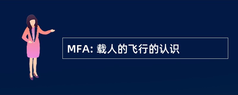 MFA: 载人的飞行的认识