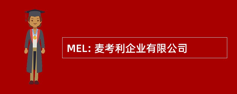 MEL: 麦考利企业有限公司