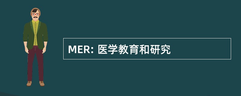 MER: 医学教育和研究