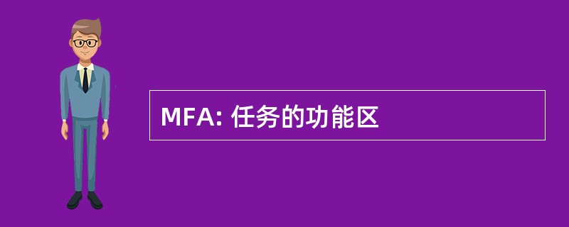 MFA: 任务的功能区