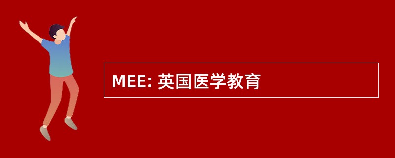 MEE: 英国医学教育