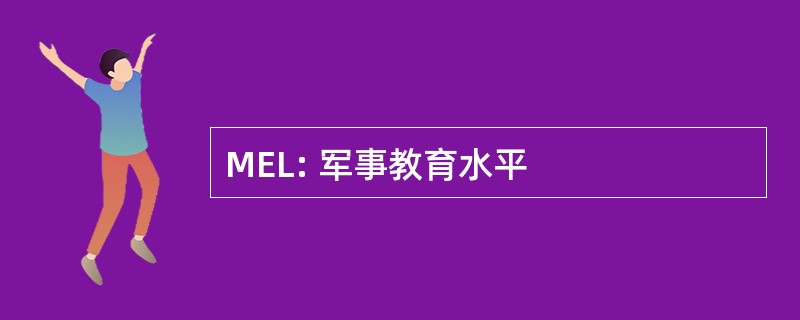 MEL: 军事教育水平