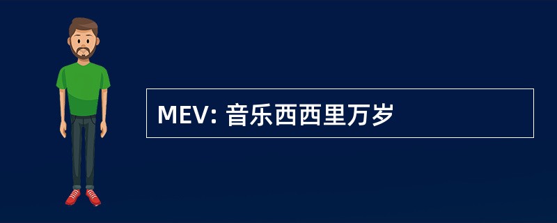 MEV: 音乐西西里万岁