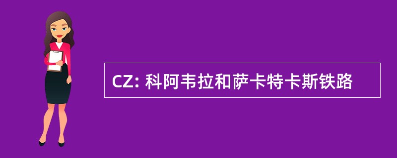 CZ: 科阿韦拉和萨卡特卡斯铁路