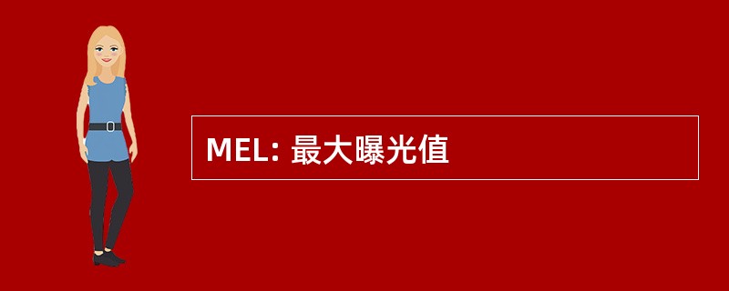 MEL: 最大曝光值