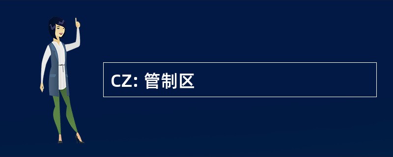 CZ: 管制区