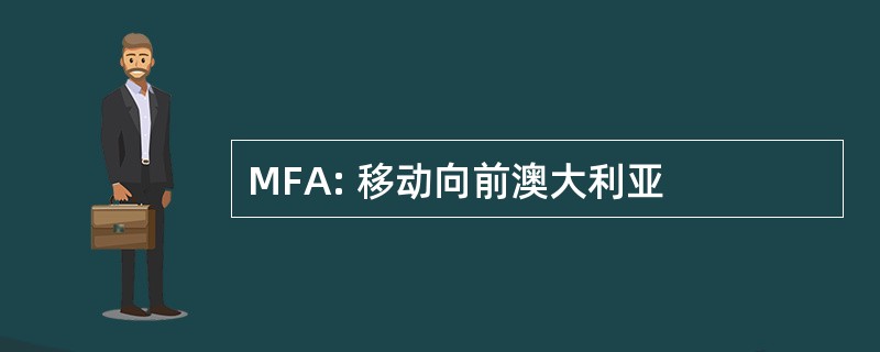 MFA: 移动向前澳大利亚