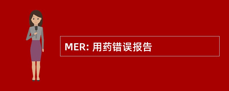 MER: 用药错误报告