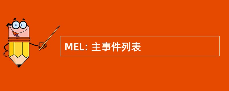 MEL: 主事件列表